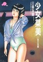 少女「菜美」(二) 堕天使編の表紙