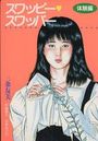 【エロ漫画】スワッピー・スワッパー 体験編の表紙