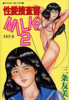 性愛捜査官MILK・2の表紙