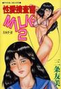 性愛捜査官MILK・2の表紙