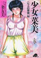 少女「菜美」(五) 七人の邪神編の表紙