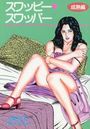 スワッピー・スワッパー 成熟編の表紙