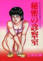 秘密の診察室の表紙
