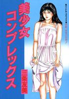 美少女コンプレックスの表紙