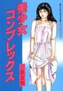 美少女コンプレックスの表紙