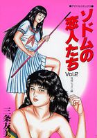 ソドムの恋人たち Vol.2 性奴レッスン編の表紙