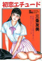 初恋エチュードの表紙