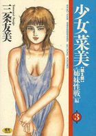 少女「菜美」 第2部(3) 姉妹性戦編の表紙