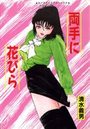 両手に花びらの表紙