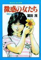微惑の女たち 覗かれた部屋の表紙
