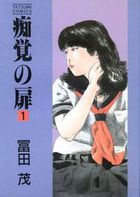 痴覚の扉 1の表紙