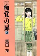 痴覚の扉 2の表紙