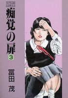 痴覚の扉 3の表紙