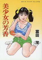美少女の芳香の表紙
