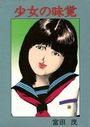 少女の味覚の表紙