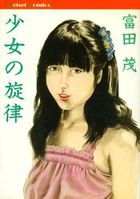 少女の旋律の表紙