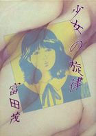 少女の旋律の表紙