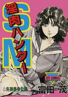 淫肉ハンターの表紙