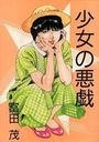 少女の悪戯の表紙