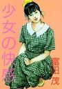 少女の快感の表紙