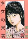 少女の果実の表紙