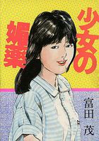 少女の媚薬の表紙