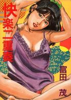 快楽二重奏の表紙