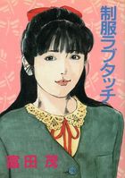 制服ラブタッチの表紙