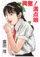 興奮!満点娘の表紙