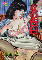 女の告白の表紙