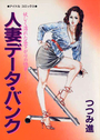 【エロ漫画】人妻データ・バンクの表紙