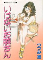 いけないお隣さんの表紙