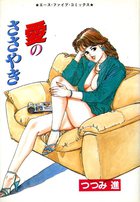 愛のささやきの表紙