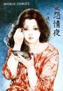 【エロ漫画】愛怨情夜の表紙