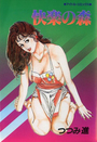 快楽の森の表紙