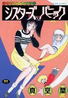 シスターズ パニックの表紙