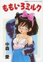 ももいろミルクの表紙