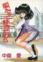 愛、だって好きだからの表紙|成年コミックデータベース