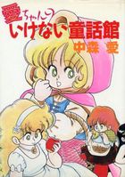 愛ちゃんのいけない童話館の表紙|成年コミックデータベース