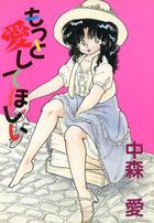 もっと愛してほしいの表紙