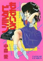 ももいろビタミンの表紙|成年コミックデータベース