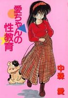 愛ちゃんの性教育の表紙