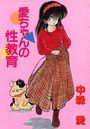 愛ちゃんの性教育の表紙