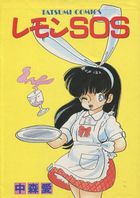 レモンSOSの表紙|成年コミックデータベース