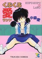 くぷくぷ愛ランドの表紙|成年コミックデータベース