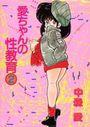 【エロ漫画】愛ちゃんの性教育 2の表紙