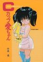 Cカップ愛ちゃんの表紙