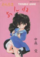 とらぶるあんねの表紙