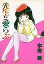 先生と愛らぶの表紙