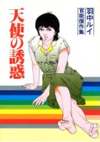 天使の誘惑の表紙|成年コミックデータベース